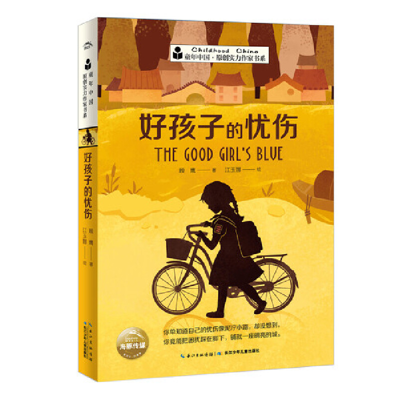 童年中国·原创实力作家书系好孩子的忧伤/童年中国.原创实力作家书系