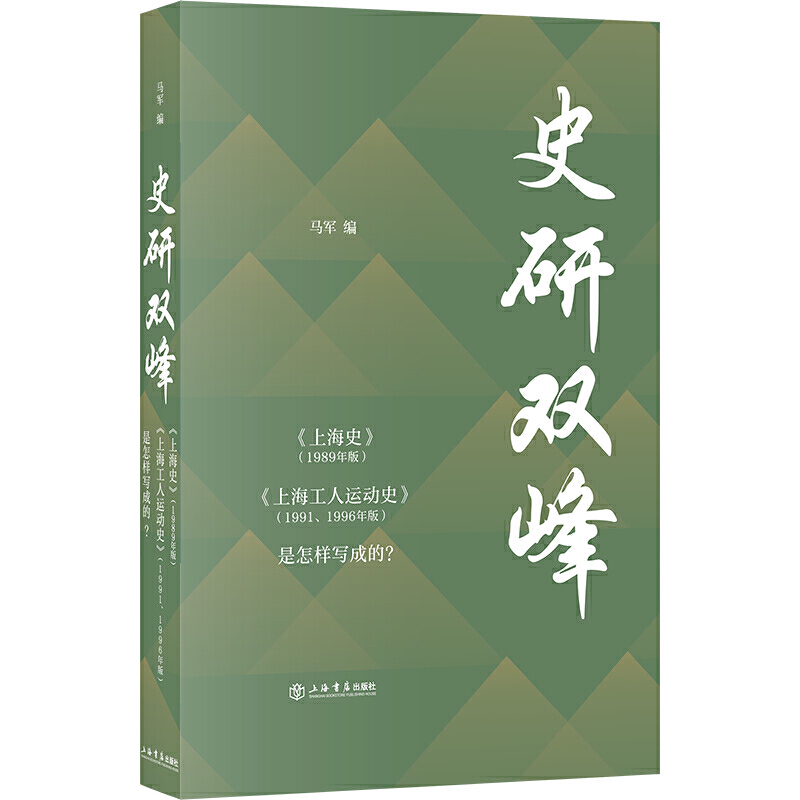 史研双峰:上海史(1989年版).上海工人运动史(1991.1996年版)是怎样写成的