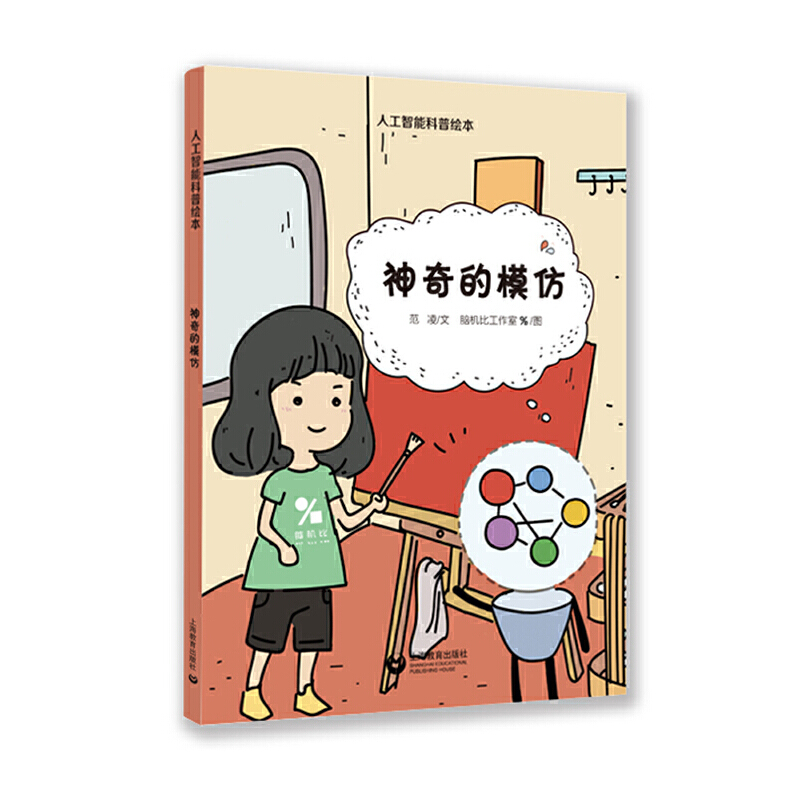 星星草人工智能科普绘本神奇的模仿