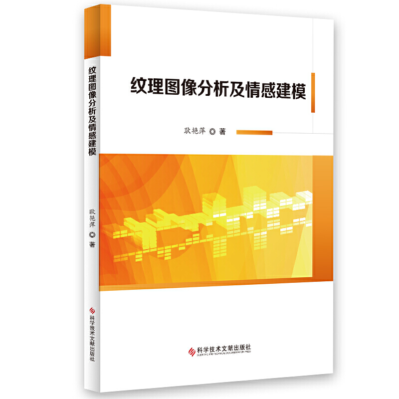 纹理图像分析及情感建模