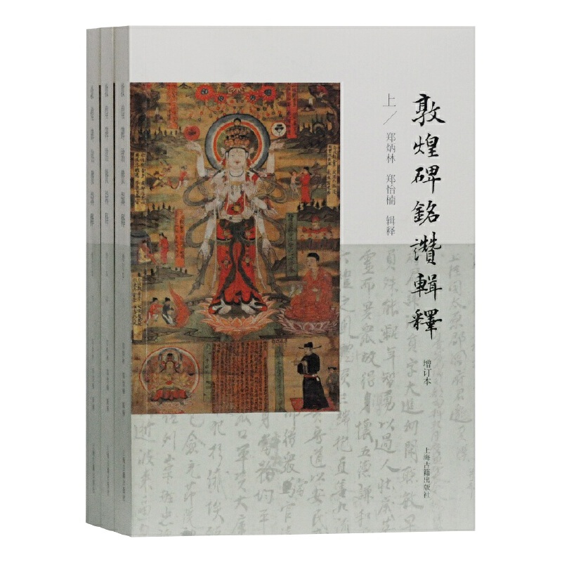 敦煌碑铭赞辑释(增订本)(全3册)