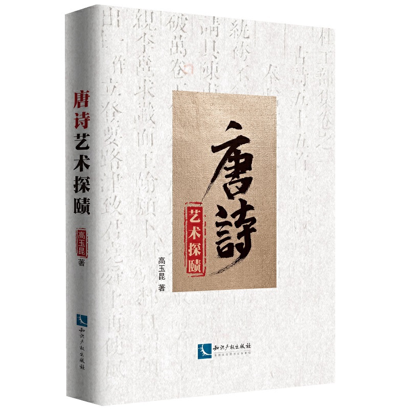唐诗艺术探赜