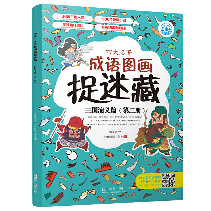 四大名著成语图画捉迷藏四大名著成语图画捉迷藏:三国演义篇(第2册)