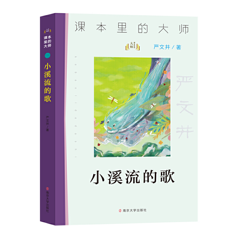 课本里的大师小溪流的歌