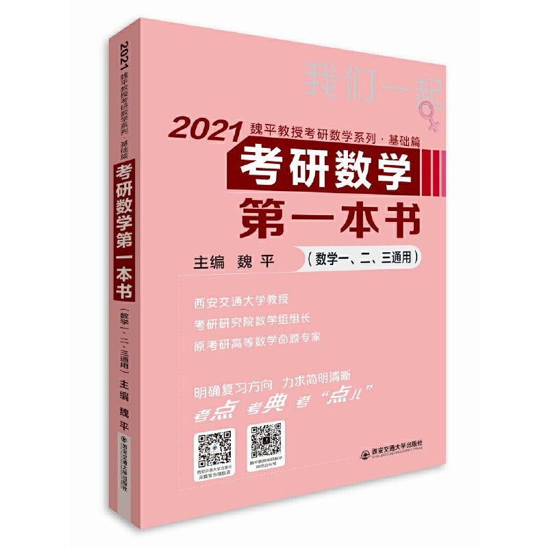 2021考研数学第一本书(粉色封面)/魏平教授考研数学系列(基础篇)