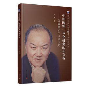 中国欧洲一体化研究的拓荒者:伍贻康先生口述历史-技术教育社区
