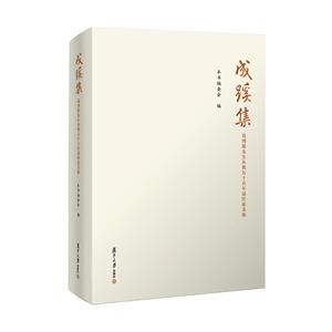 成蹊集:葛剑雄先生从教五十五年志庆论文集-技术教育社区