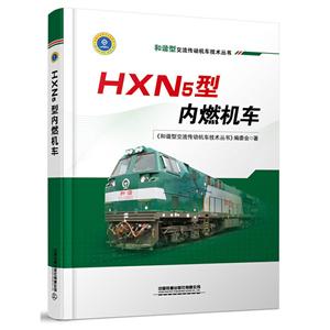 HXN5型内燃机车-技术教育社区