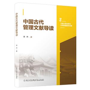 中国古代管理文献导读-技术教育社区
