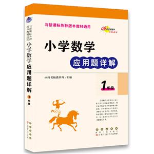 1年级(修2)/小学数学应用题详解-技术教育社区