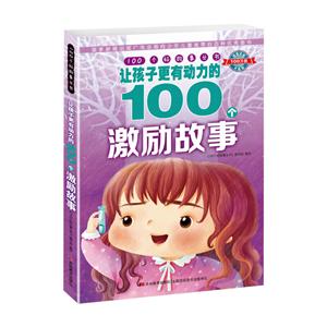 让孩子更有动力的100个激励故事/100个好故事丛书-技术教育社区