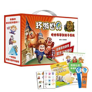 熊熊乐园环游世界熊熊乐园环游世界(12本套装)-技术教育社区