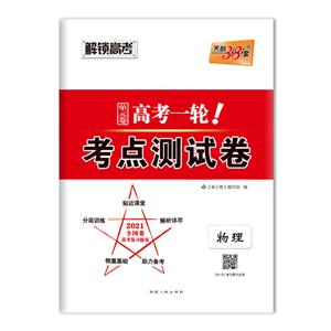 (2021)物理/高考一轮考点测试卷(全国卷)-技术教育社区