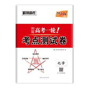 (2021)化学/高考一轮考点测试卷(全国卷)-技术教育社区