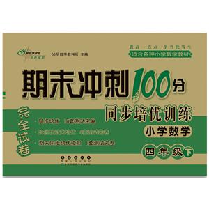 期末冲刺100分同步培优训练(2020春)4年级小学数学/期末冲刺100分同步培优训练-技术教育社区