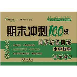 期末冲刺100分同步培优训练(2020春)3年级小学数学/期末冲刺100分同步培优训练-技术教育社区