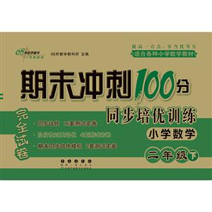 期末冲刺100分同步培优训练(2020春)2年级小学数学/期末冲刺100分同步培优训练-技术教育社区