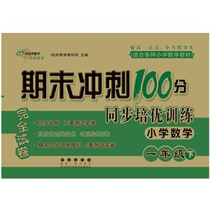 期末冲刺100分同步培优训练(2020春)1年级小学数学/期末冲刺100分同步培优训练-技术教育社区