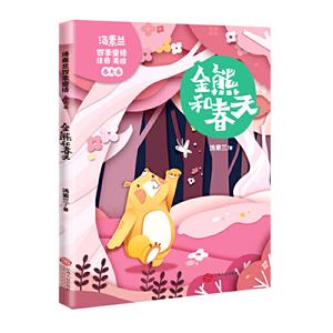 四季童话四季童话.金熊和春天-技术教育社区