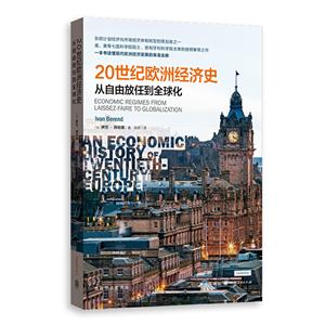 格致经济史译丛20世纪欧洲经济史:从自由放任到全球化-技术教育社区
