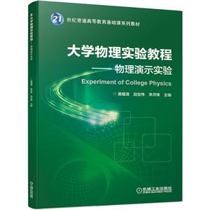 21世纪普通高等教育基础课系列教材大学物理实验教程:物理演示实验/黄耀清-技术教育社区