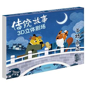 传统故事3D立体剧场石桥奇遇(精)/传统故事3D立体剧场-技术教育社区