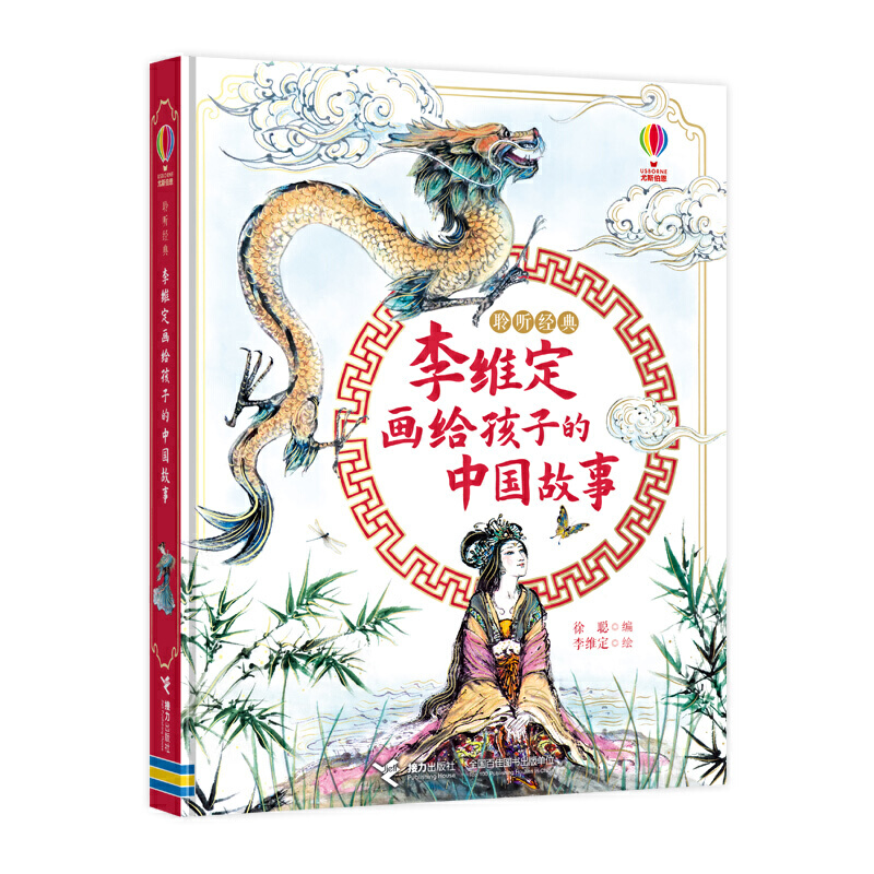 聆听经典:李维定画给孩子的中国故事