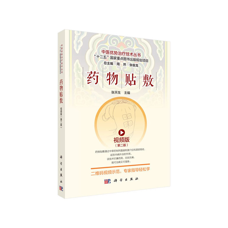 药物贴敷:视频版