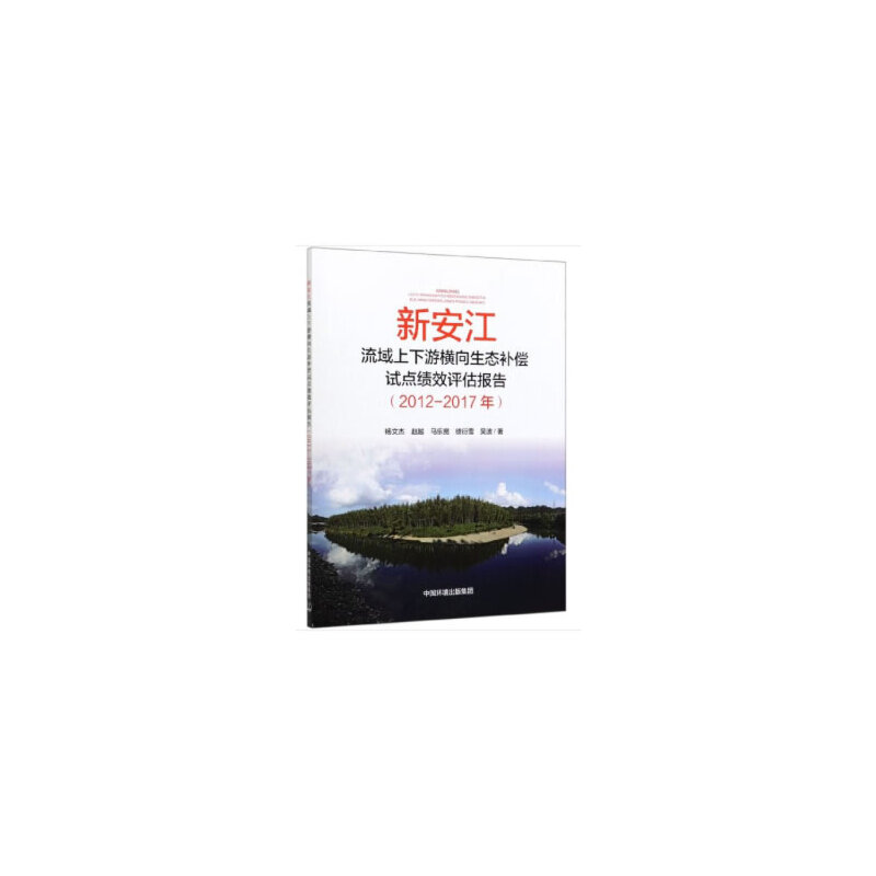 新安江流域上下游横向生态补偿试点绩效评估报告 (2012-2017年)