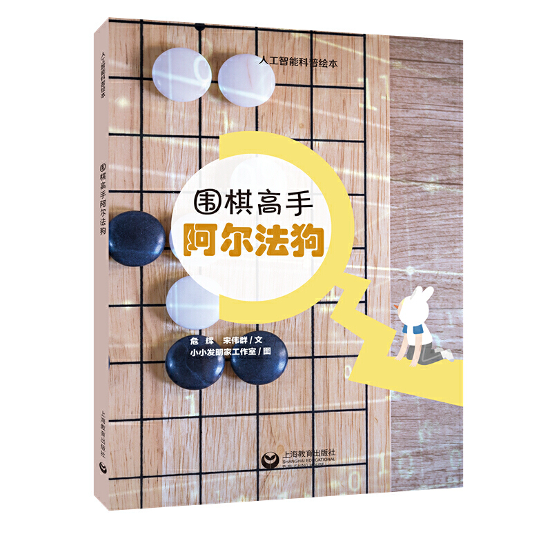 人工智能科普绘本:围棋高手阿尔法狗