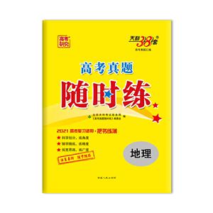 (仅供在线)(2021)地理/高考真题随时练-技术教育社区