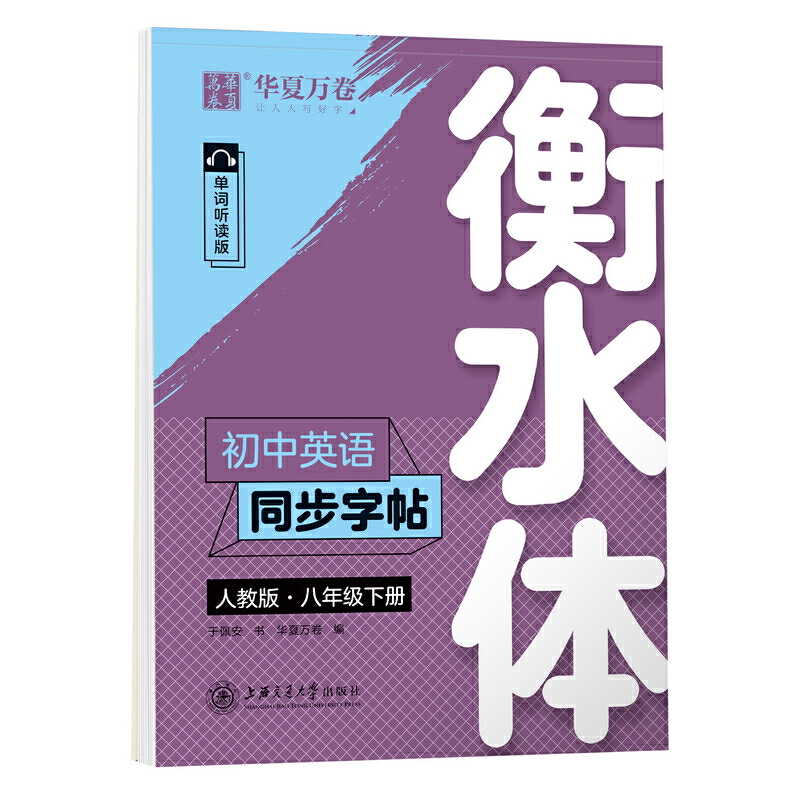 (2020春)8年级下册(人教版)(衡水体)(人教版)(衡水体)/初中英语同步字帖