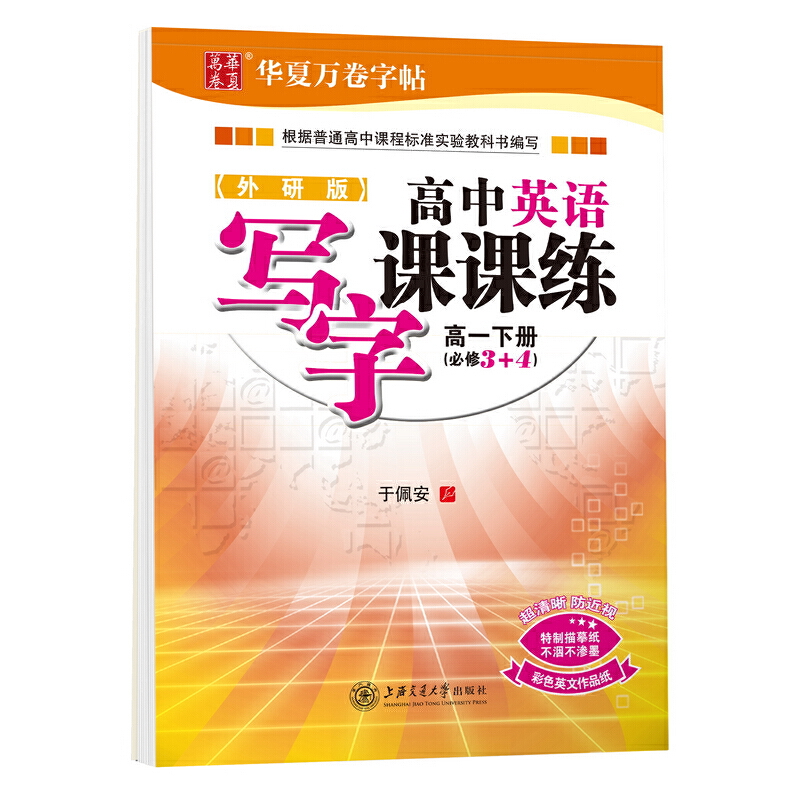 (2020春)高一下(必修3+4)(外研版)/高中英语写字课课练