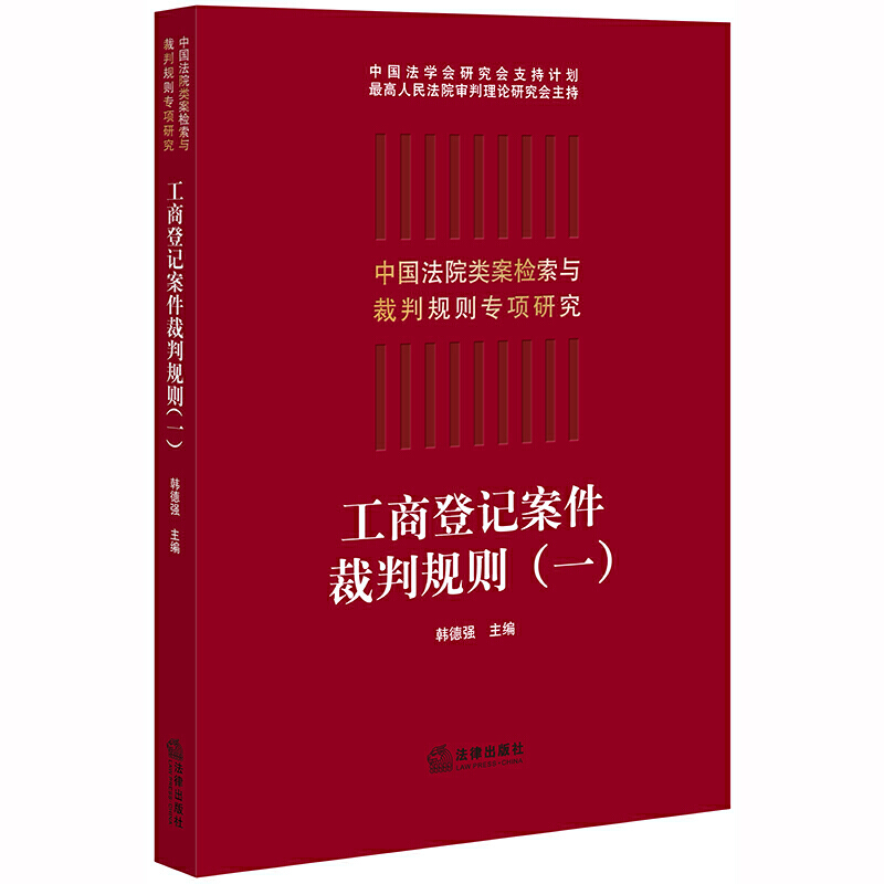 中国法院类案检索与裁判规则专项研究工商登记案件裁判规则一