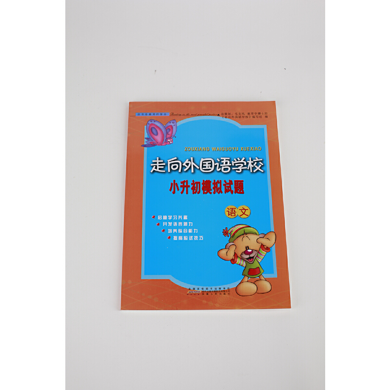 走向外国语学校小升初模拟试题语文/新走向外国语学校小升初模拟试题