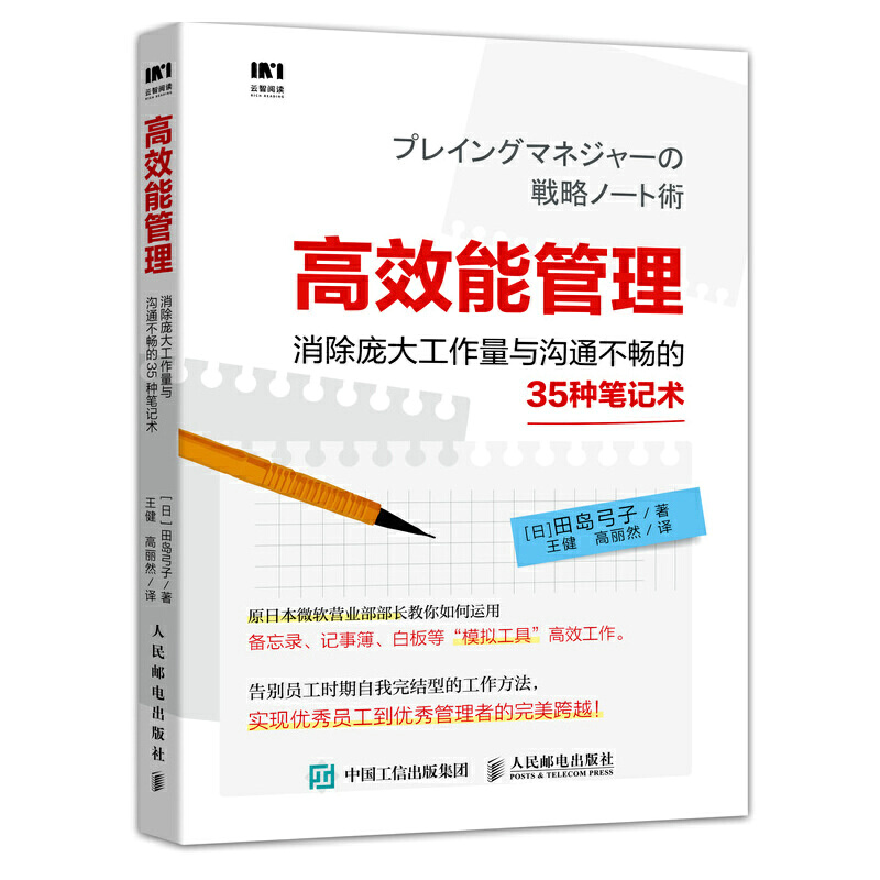 高效能管理 消除庞大工作量与沟通不畅的35种笔记术