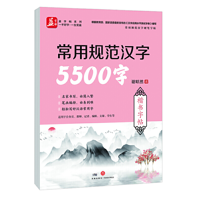 常用规范汉字5500字:楷书/常用规范汉字硬笔字帖