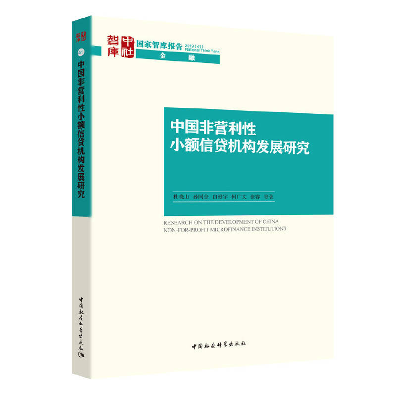 国家智库报告中国非营利性小额信贷机构发展研究