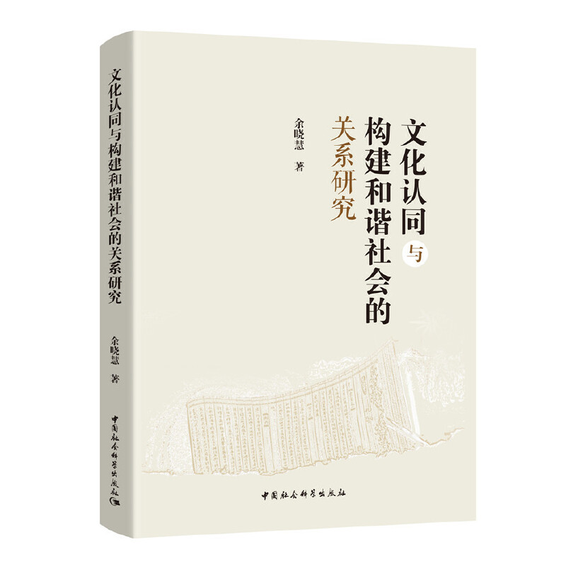 文化认同与构建和谐社会的关系研究