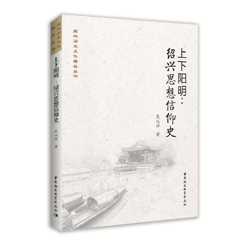 绍兴历史文化精品丛书上下阳明:绍兴思想信仰史/绍兴历史文化精品丛书