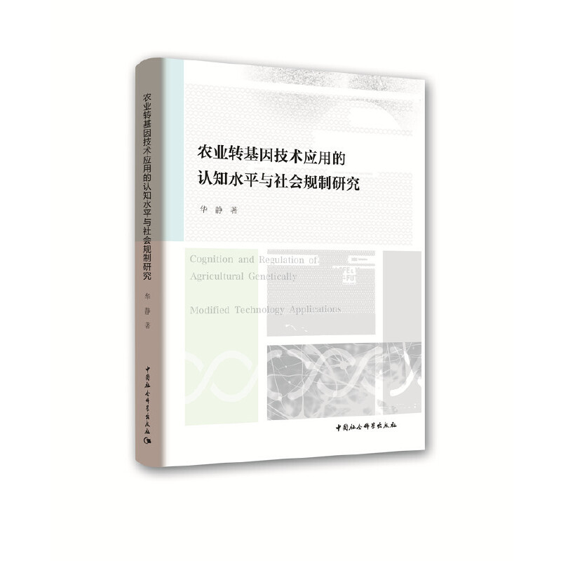 农业转基因技术应用的认知水平与社会规制研究