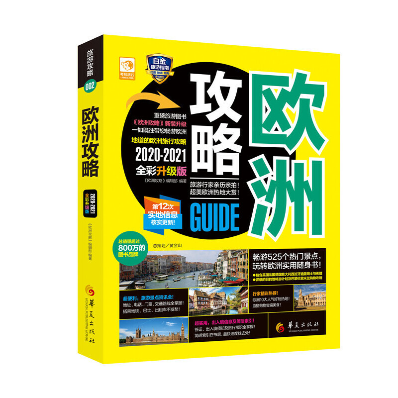 欧洲攻略(2020-2021全彩升级版)