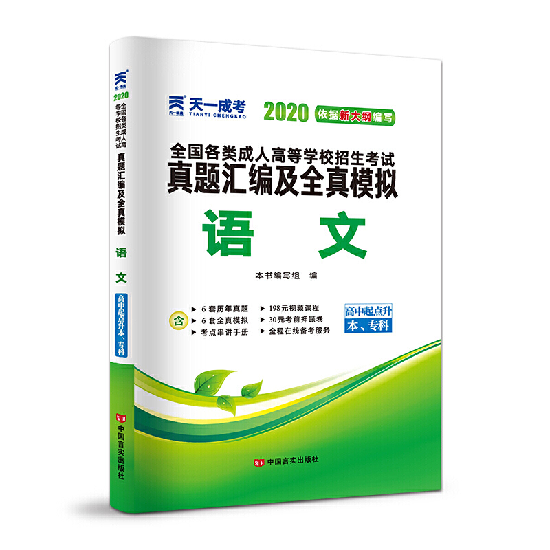 2020语文(高中起点升本.专科)/成.人高考高起专教材(配套真题汇编及全真模拟)