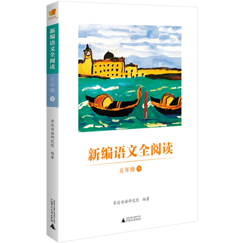 5年级(下)/新编语文全阅读