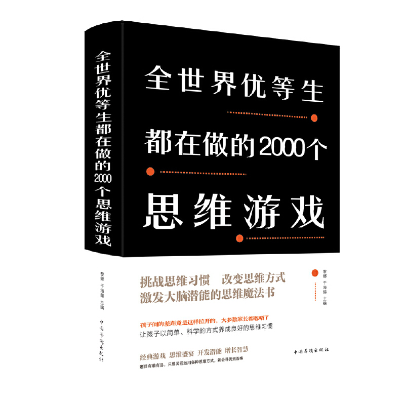 全世界优等生都在做的2000个思维游戏(新版)