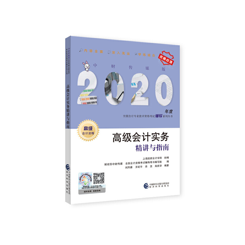 全国会计专业技术资格考试辅导系列丛书高级会计实务精讲与指南 中财传媒版 2020