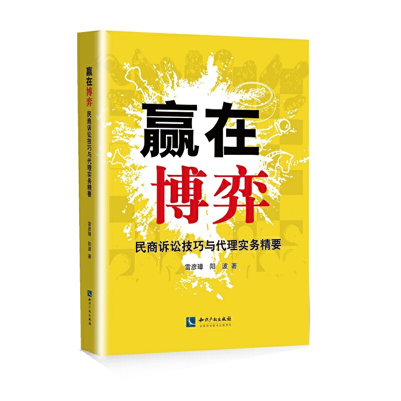 赢在博弈:民商诉讼技巧与代理实务精要