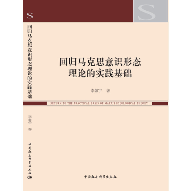 回归马克思意识形态理论的实践基础