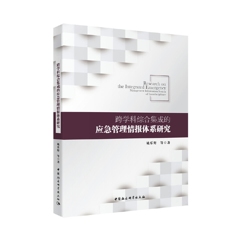 跨学科综合集成的应急管理情报体系研究