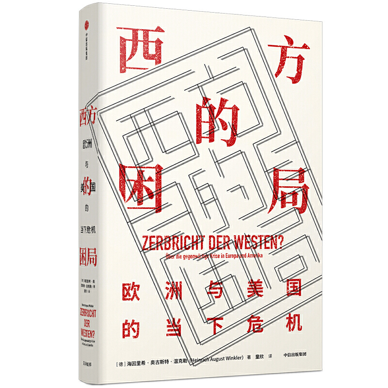 西方的困局:欧洲与美国的当下危机/见识丛书43